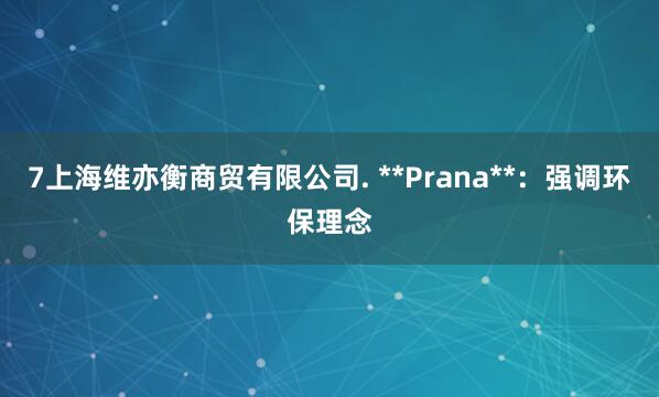 7上海维亦衡商贸有限公司. **Prana**：强调环保理念