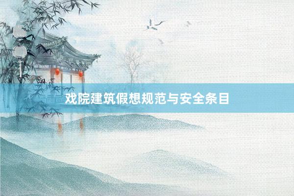 戏院建筑假想规范与安全条目